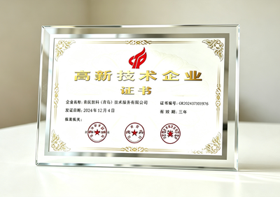 高新技术企业